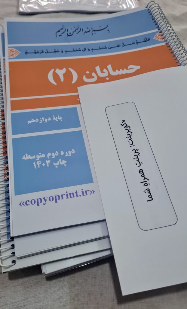 کتاب درسی چاپ 1403 با کوپرینت-m