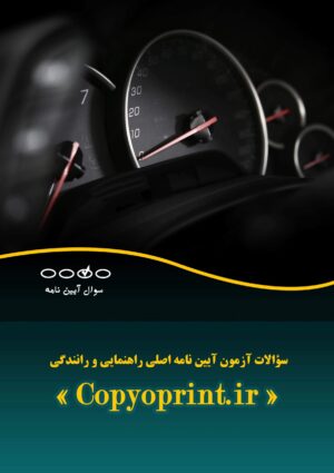 جلد سوالات آزمون آیین نامه اصلی راهنمایی و رانندگی 1401 با جواب