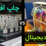 بررسی تفاوت‌ها بین چاپ دیجیتال و چاپ افست