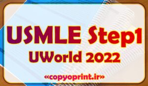 خرید USMLE Step1 UWorld نسخه رنگی چاپ شده