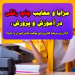 مزایا و معایب چاپ رنگی در آموزش و پرورش