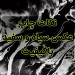 چاپ عکس سیاه سفید باکیفیت-min