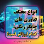 انواع مختلف فناوری های چاپگر رنگی با کوپرینت