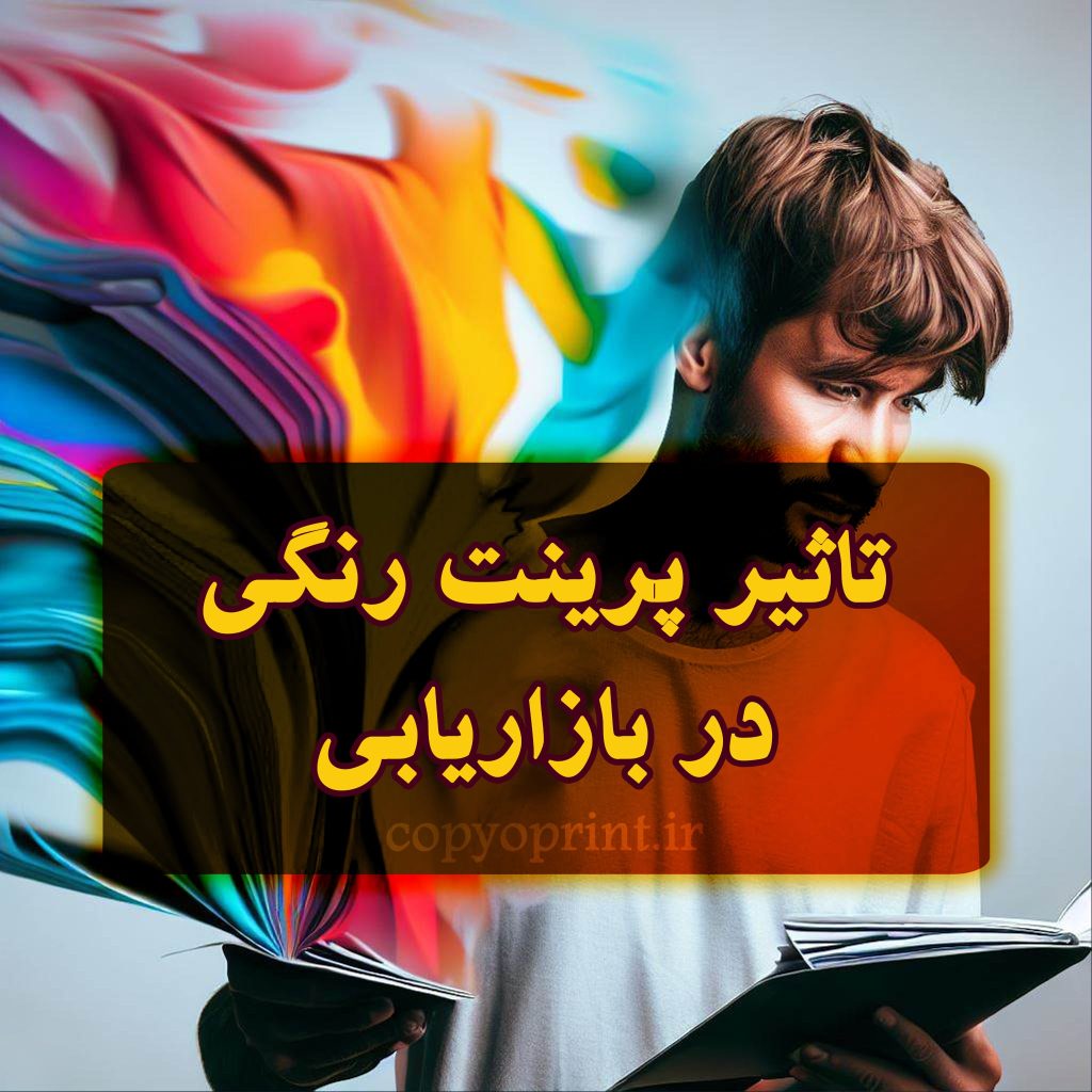 پرینت رنگی و تأثیر آن بر روی بازاریابی