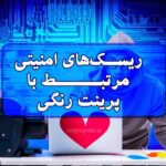 ریسک های امنیتی مرتبط با پرینت رنگی