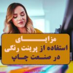 مزایای استفاده از پرینت رنگی در صنعت چاپ