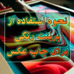 نحوه استفاده از پرینت رنگی برای چاپ عکس کوپرینت