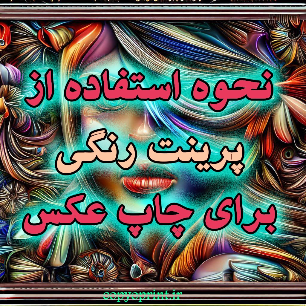 نحوه استفاده از پرینت رنگی برای چاپ عکس