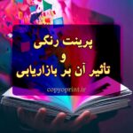 پرینت رنگی و تأثیر آن بر روی بازاریابی