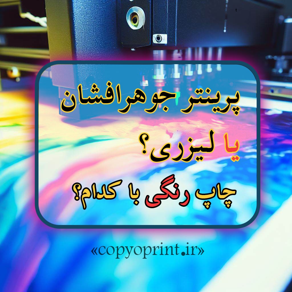 چاپ رنگی با پرینتر جوهرافشان یا لیزری