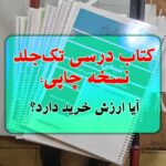 کتاب درسی تک جلد نسخه چاپی آیا ارزش خرید آن را دارد؟