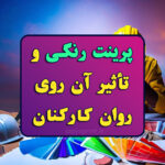 پرینت رنگی و تأثیر آن بر روی روان کارکنان -توسط کوپرینت