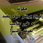 چگونه کارتریج پرینتر سیاه سفید را به طور مناسب تعویض کنیم-