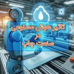 تاثیر هوش مصنوعی در صنعت چاپ