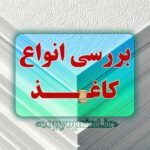 برسی انواع کاغذ کوپرینت