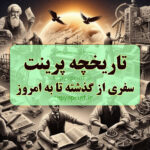 تاریخچه پرینت: سفری از گذشته تا به امروز