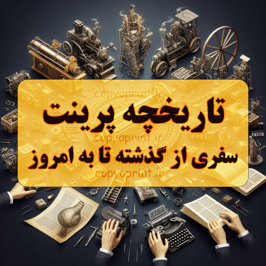 تاریخچه پرینت: سفری از گذشته تا به امروز