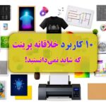 10-کاربرد-خلاقانه-پرینت-که-شاید-نمی_دانستید-با-مرکز-پرینت