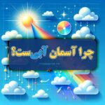 چرا آسمان آبیست؟