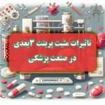 تاثیرات مثبت پرینت 3 بعدی در صنعت پزشکی
