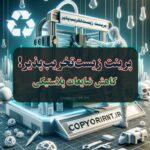 پرینت زیست تخریب پذیر و کاهش ضایعات پلاستیکی در آینده که توسط کوپرینت بررسی شده است!