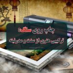 چاپ روی سنگ: ترکیبی هنری از سنت و مدرنیته، بررسی تکنیک‌ها و کاربردهای مدرن این هنر