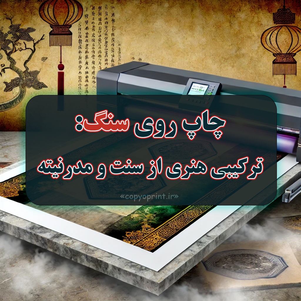 چاپ روی سنگ: ترکیبی هنری از سنت و مدرنیته، بررسی تکنیک‌ها و کاربردهای مدرن این هنر