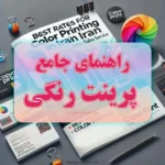 راهنمای جامع پرینت رنگی