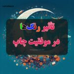 تأثیر رنگ_ها در پیشرفت و موفقیت چاپ کتاب با کوپرینت