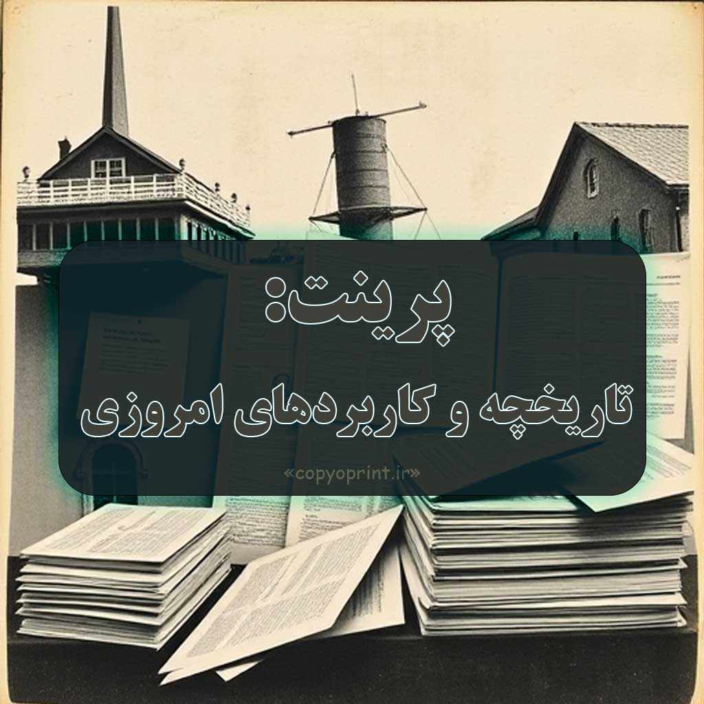 پرینت تاریخچه، تکنولوژی_ها و کاربردهای امروزی (1)