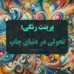 پرینت رنگی تحولی در دنیای چاپ