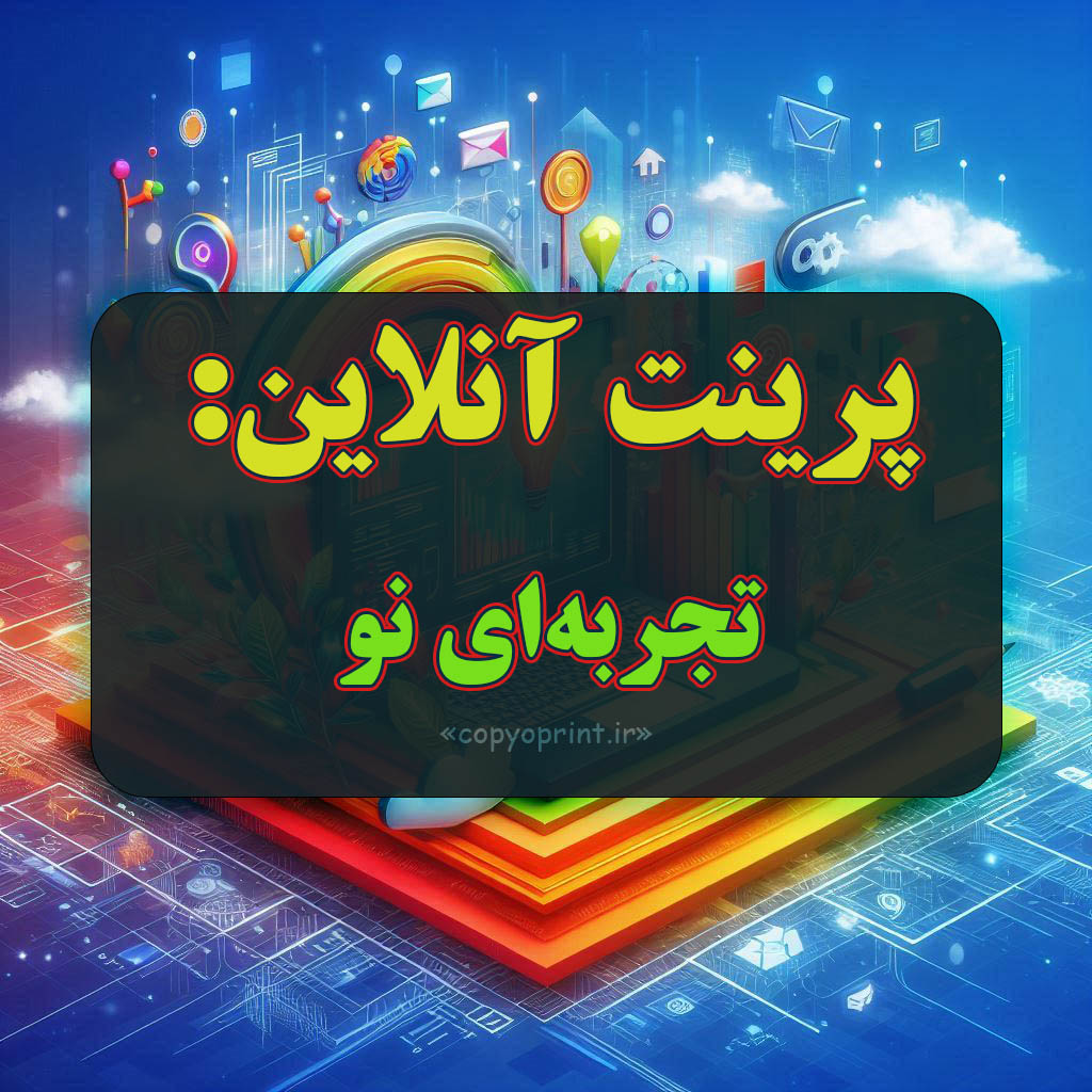 پرینت آنلاین؛ تجربه‌ای نو و متفاوت در دنیای چاپ