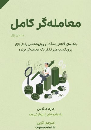 کتاب معامله گر کامل مارک داگلاس